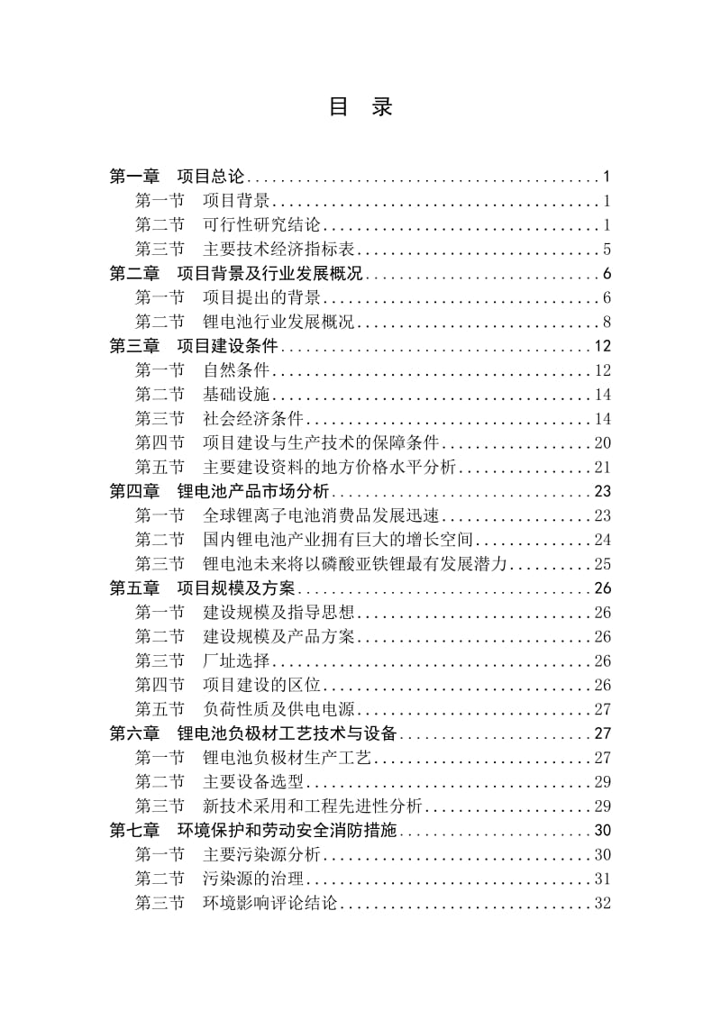 年产1000吨锂电池负极材料项目可行性研究报告.doc_第1页