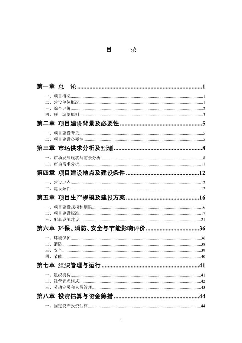 购物中心建设项目可行性研究报告.doc_第1页