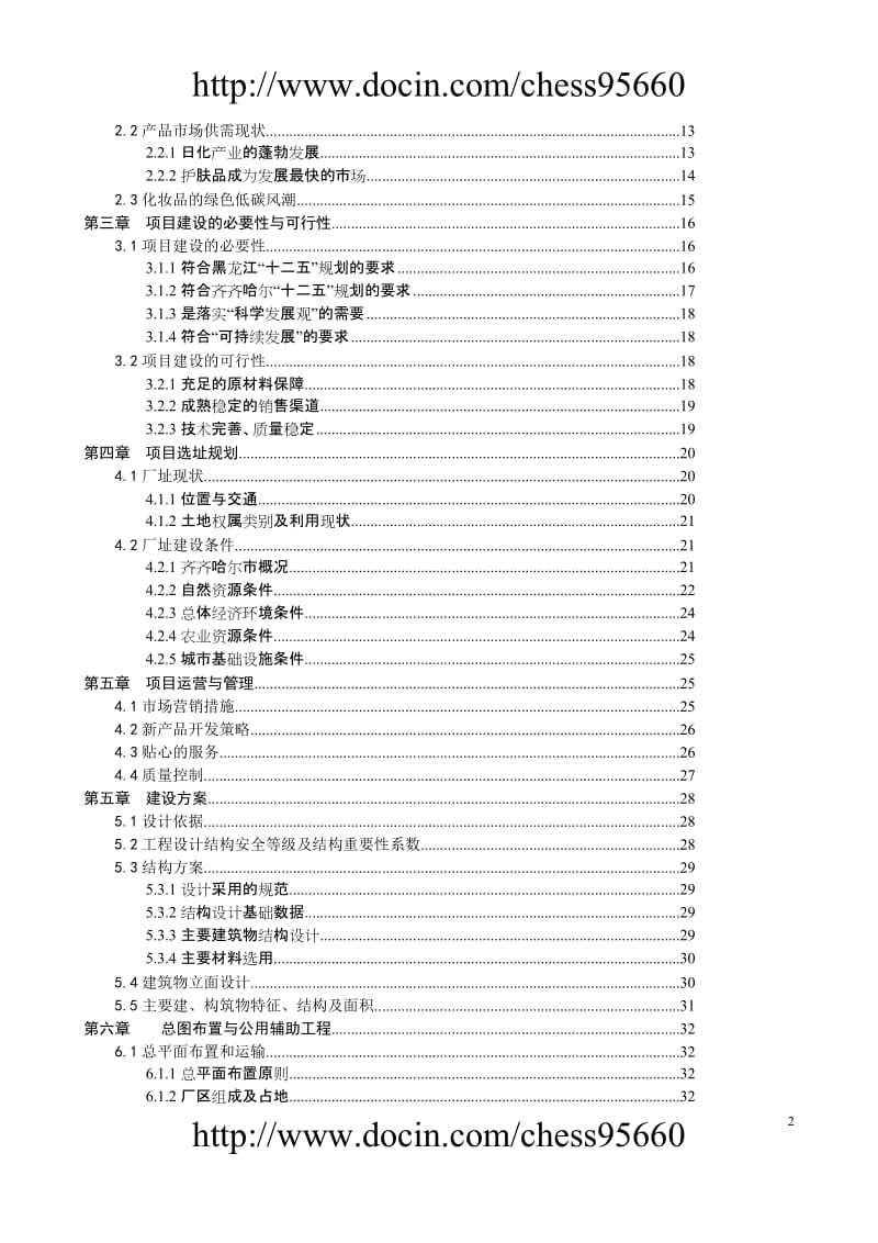 齐齐哈尔大米面膜项目可行性研究 (2).doc_第2页