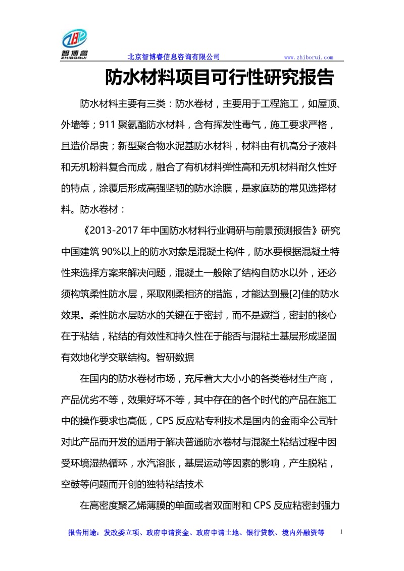 防水材料项目可行性研究报告.doc_第1页