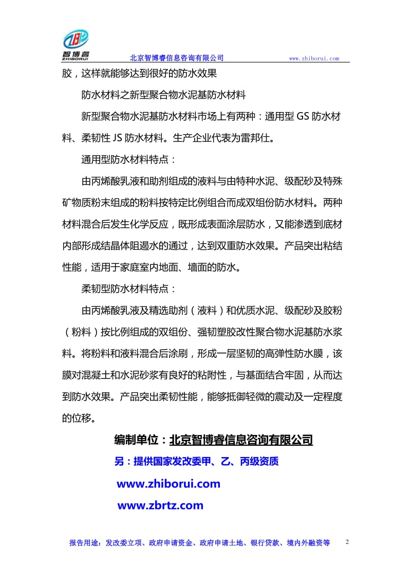 防水材料项目可行性研究报告.doc_第2页