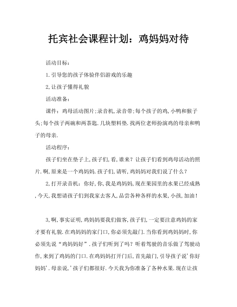 托班社会教案：鸡妈妈请客.doc_第1页