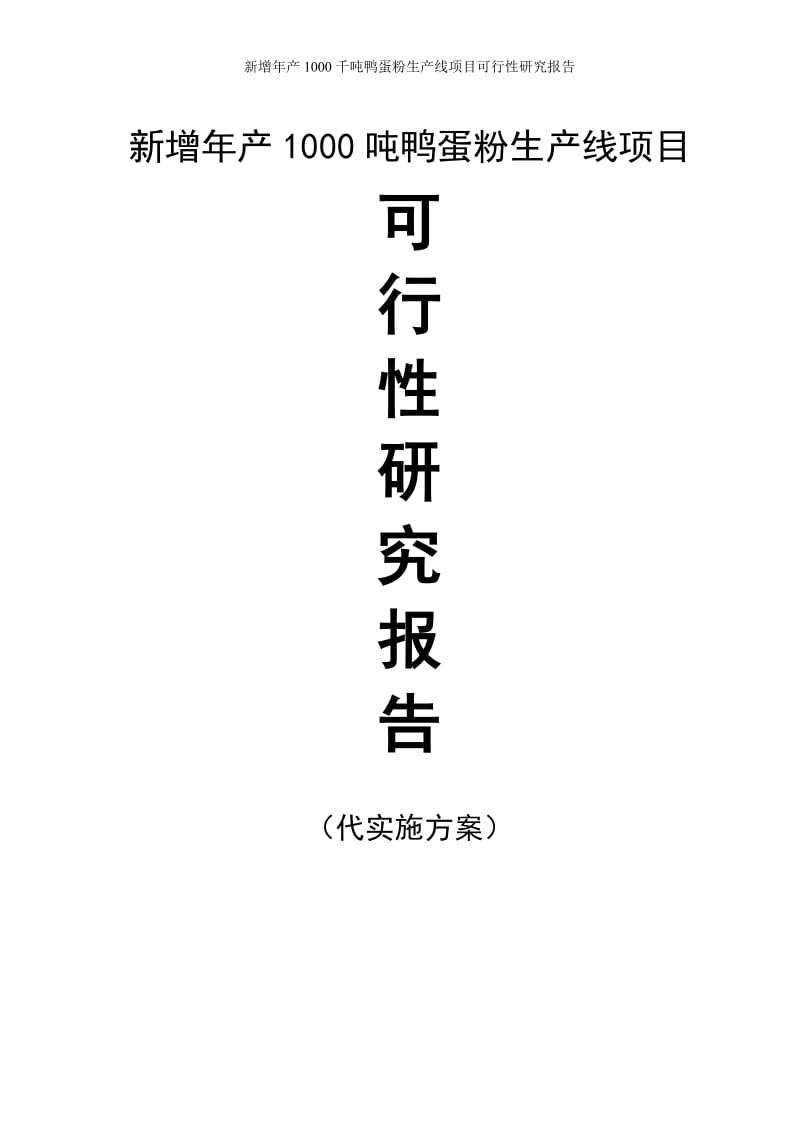 新增年产1000千吨鸭蛋粉生产线项目可行性研究报告修改稿.doc_第1页