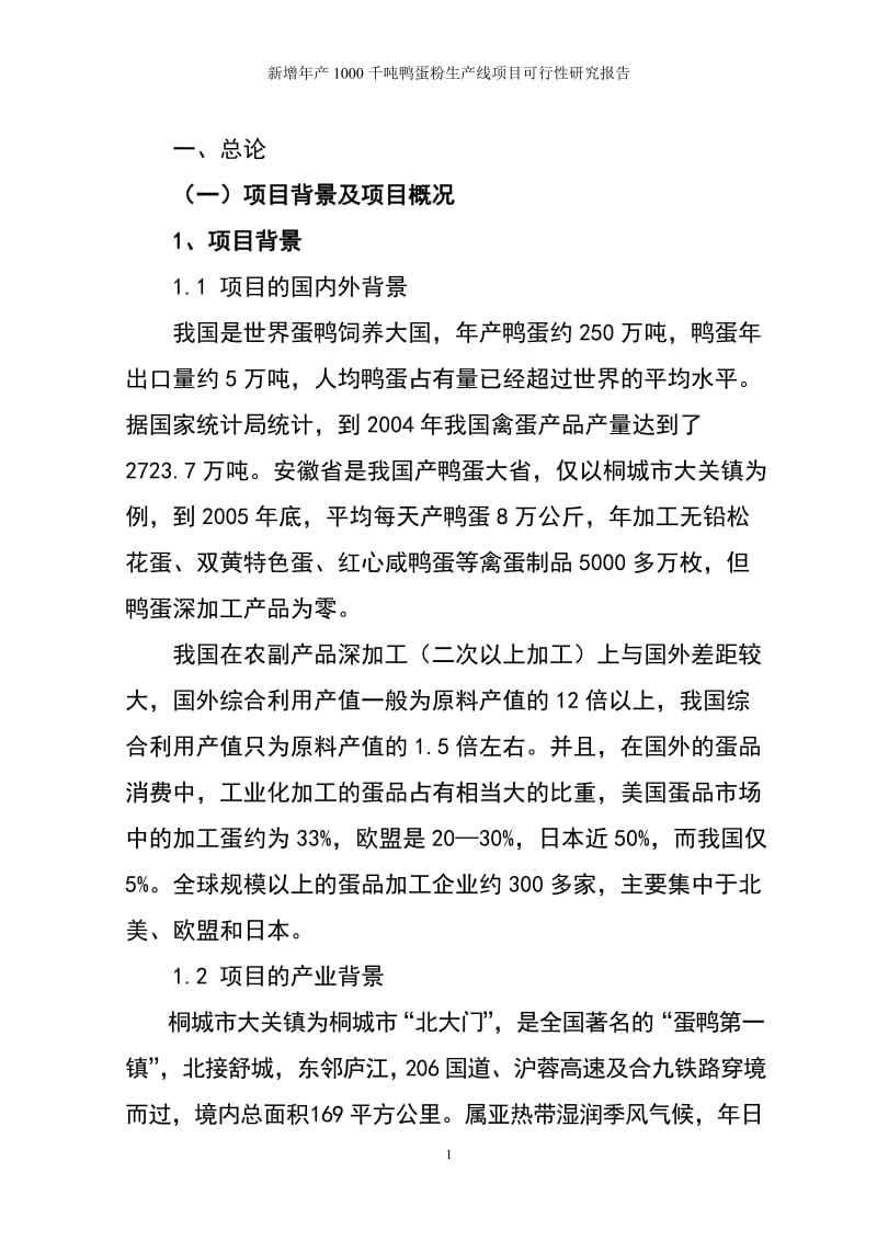 新增年产1000千吨鸭蛋粉生产线项目可行性研究报告修改稿.doc_第2页