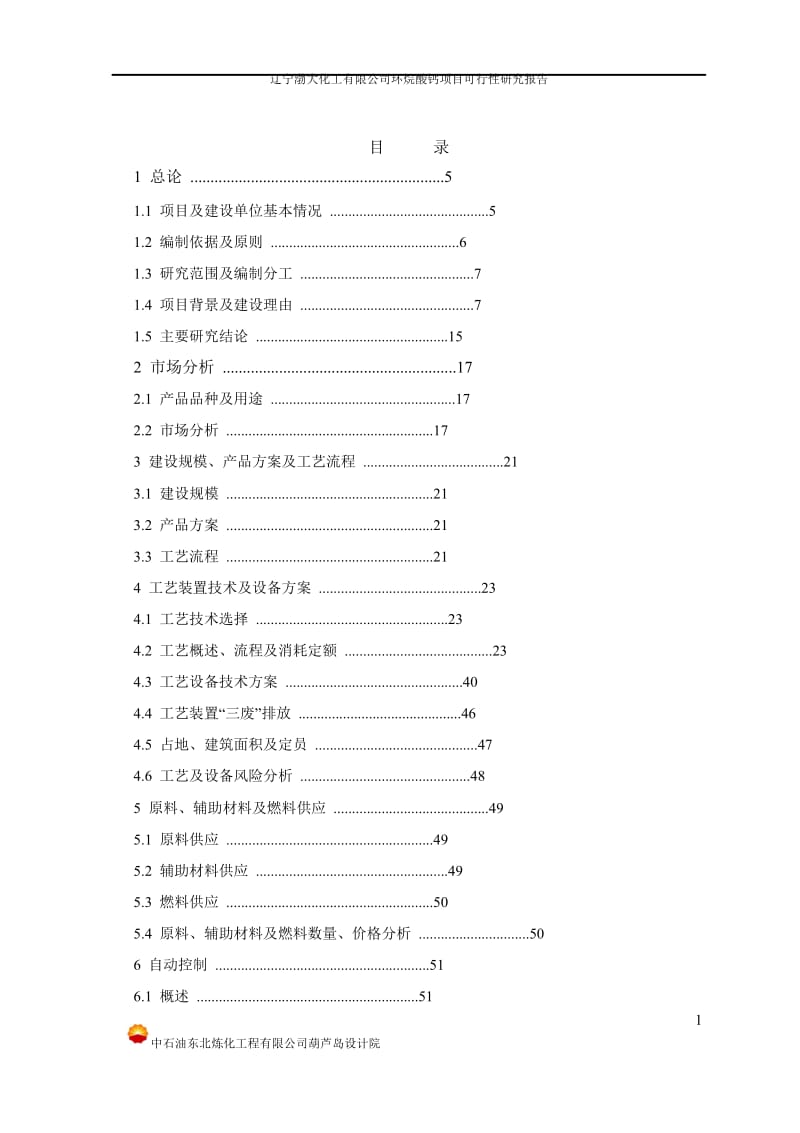 环烷酸项目可行性研究报告.doc_第1页