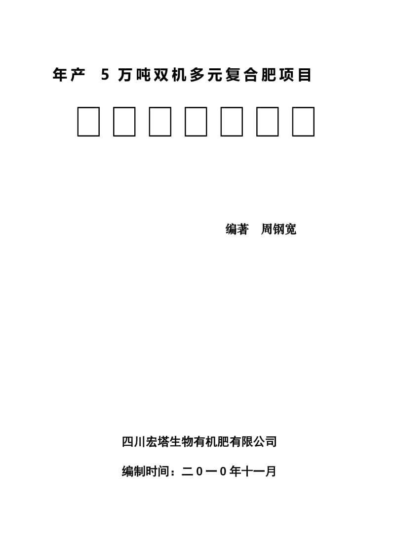 年产5万吨双机多元复合肥项目暨高效生物有机肥生产项目可行性研究报告19574.doc_第1页