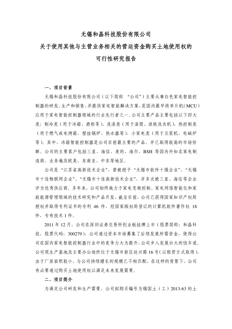 和晶科技：关于使用其他与主营业务相关的营运资金购买土地使用权的可行性研究报告.pdf_第1页