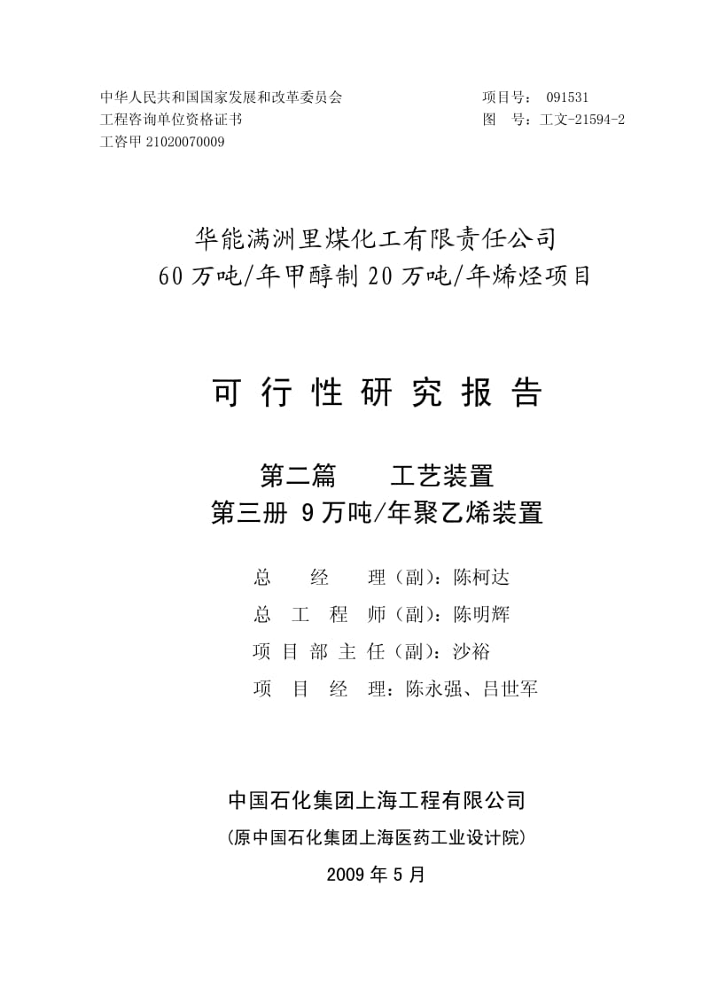 60万吨年甲醇制20万吨年烯烃项目可行性研究报告（9 万吨年聚乙烯装置工艺设计）.pdf_第1页