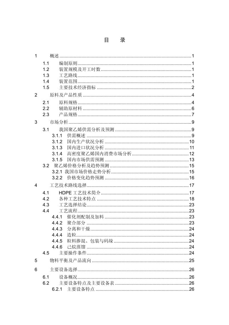 60万吨年甲醇制20万吨年烯烃项目可行性研究报告（9 万吨年聚乙烯装置工艺设计）.pdf_第3页