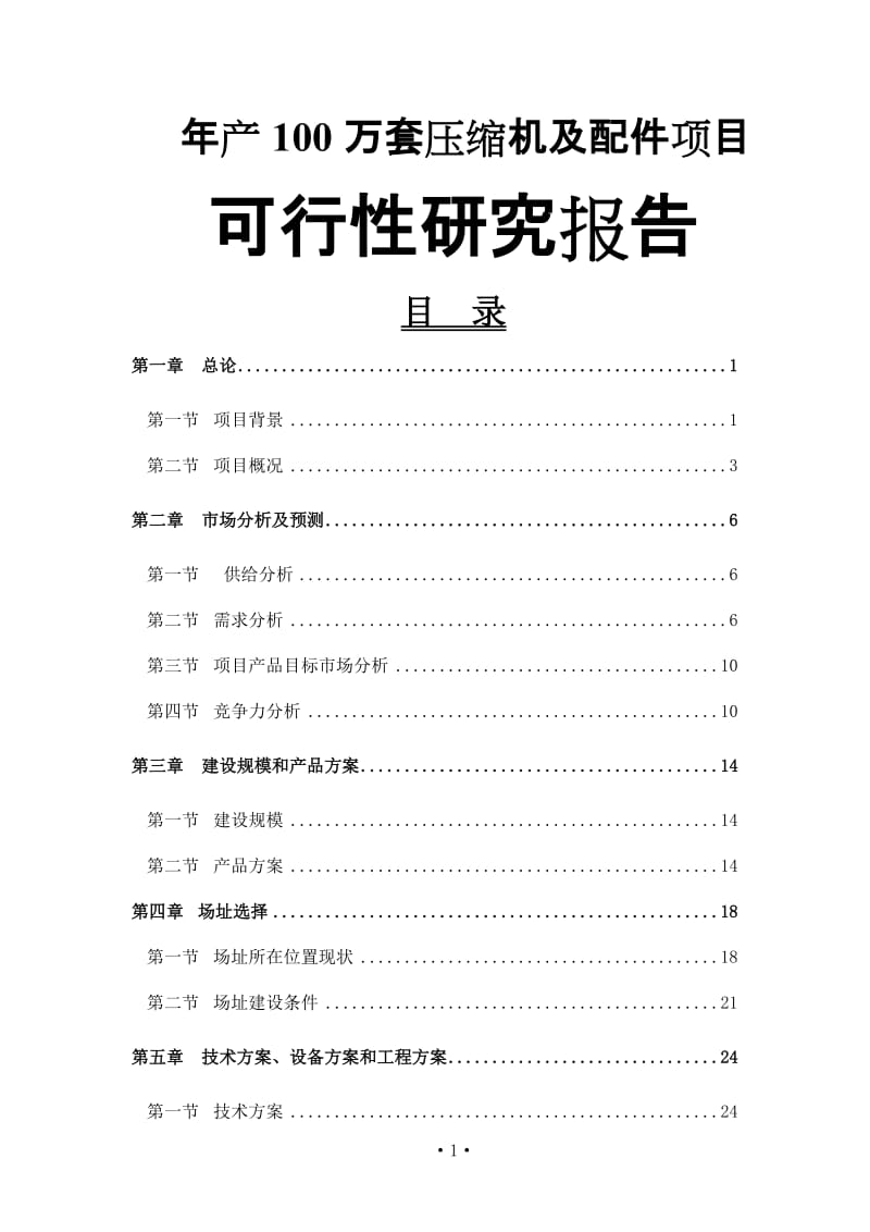 年产100万套压缩机及配件项目可行性研究报告-完整版 (3).doc_第1页