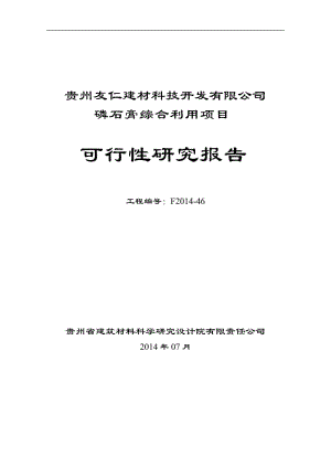 贵州友仁建材科技开发有限公司--磷石膏综合利用项目可行性研究报告.2014.07.07.doc