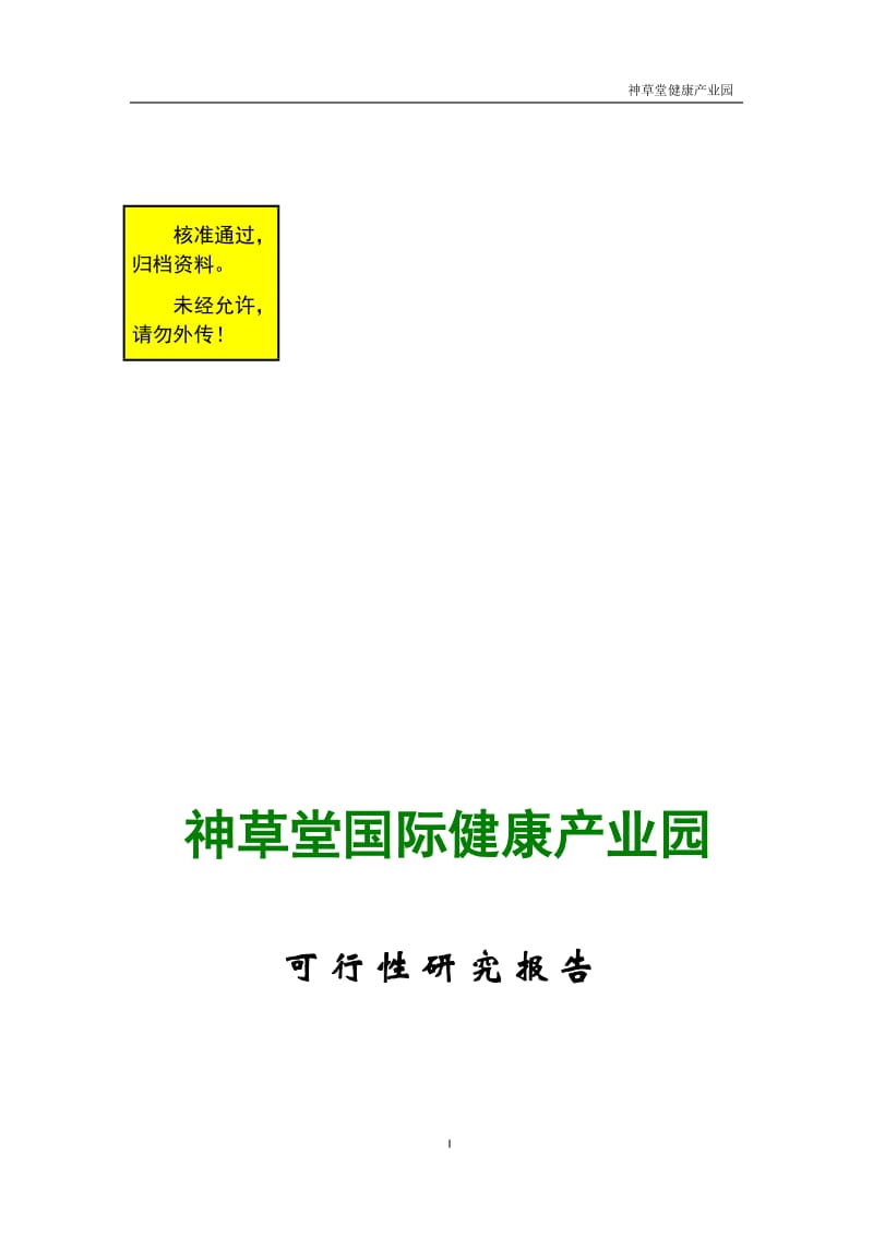 神草堂国际健康产业园项目可行性研究报告22718.doc_第1页