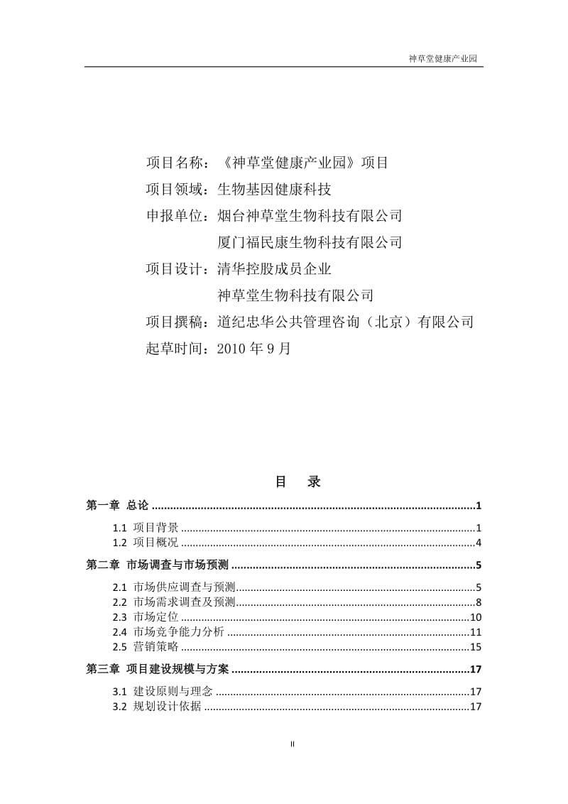 神草堂国际健康产业园项目可行性研究报告22718.doc_第2页