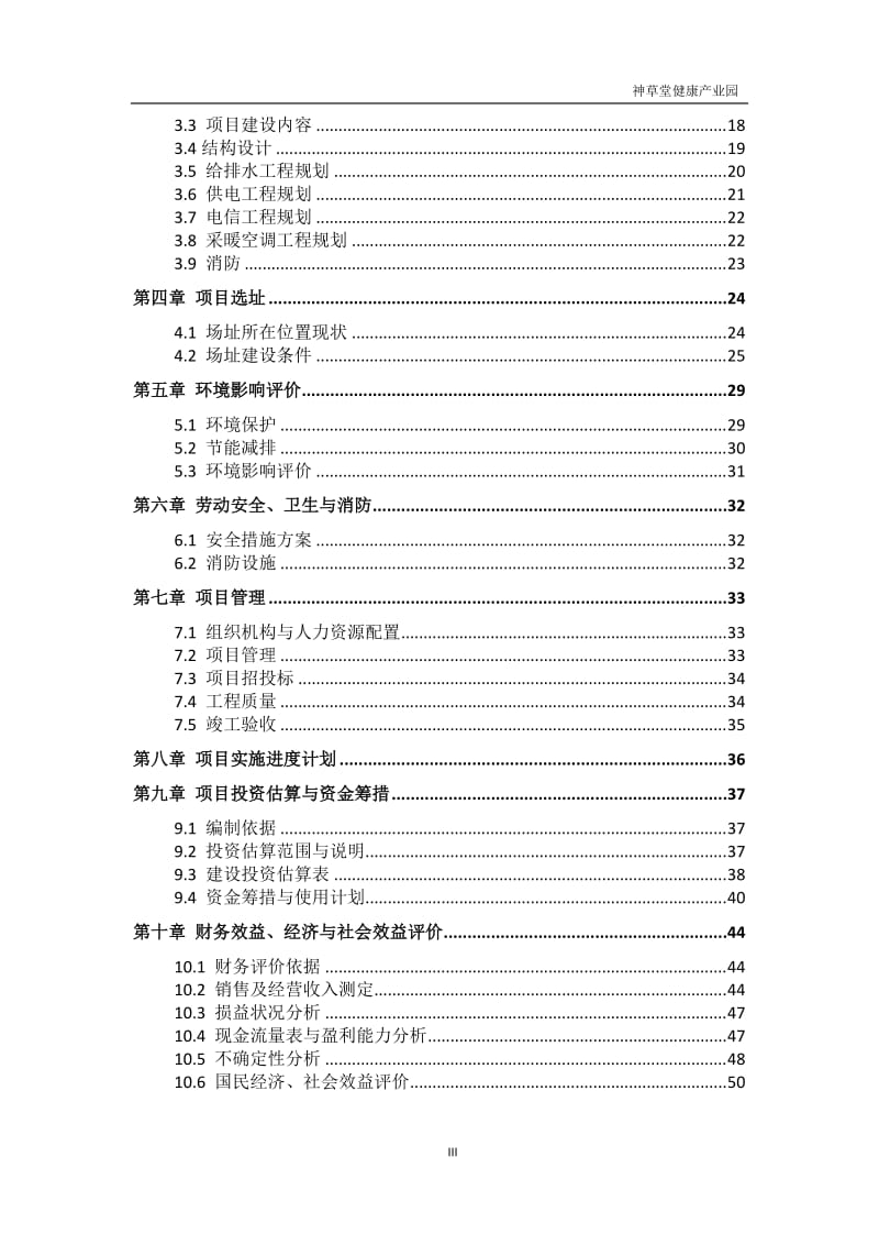 神草堂国际健康产业园项目可行性研究报告22718.doc_第3页