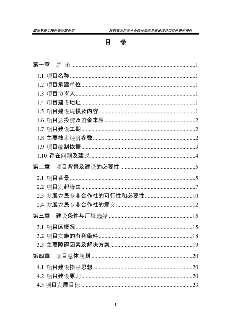 陕西省农民专业合作社示范县建设项目可行性研究报告.doc_第3页