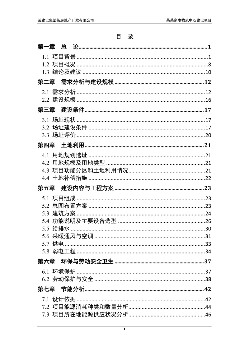 家电物流中心可行性研究报告.doc_第1页