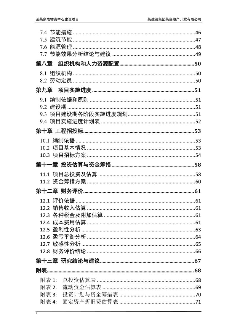 家电物流中心可行性研究报告.doc_第2页