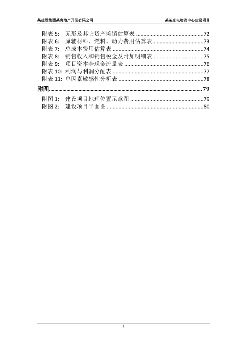 家电物流中心可行性研究报告.doc_第3页