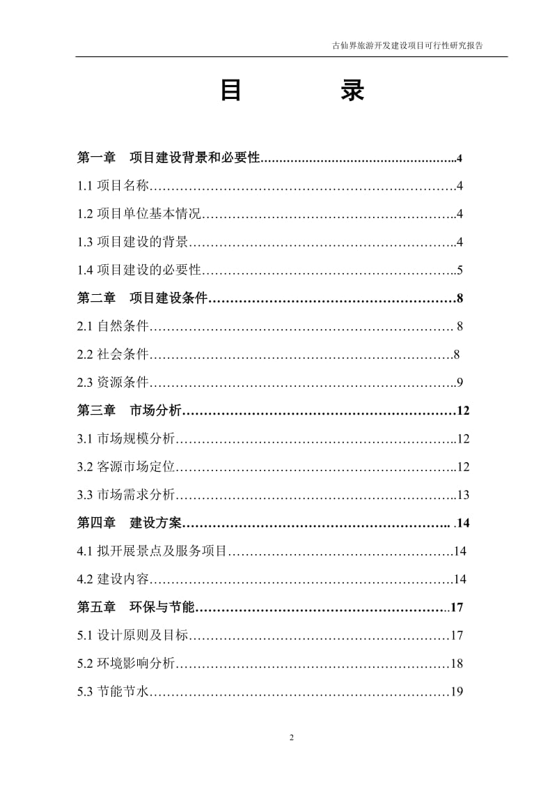 民俗民情旅游开发建设项目可行性研究报告 (3).doc_第2页