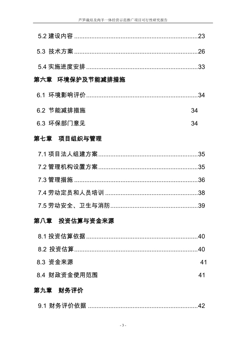 芦笋栽培及肉羊一体经营示范推广项目可行性研究报告代项目建议书.doc_第3页