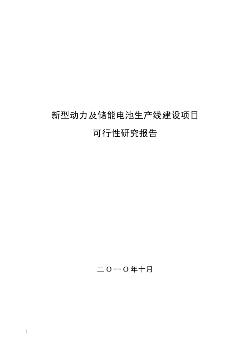 新型动力及储能电池生产线建设项目可行性研究报告.pdf_第1页