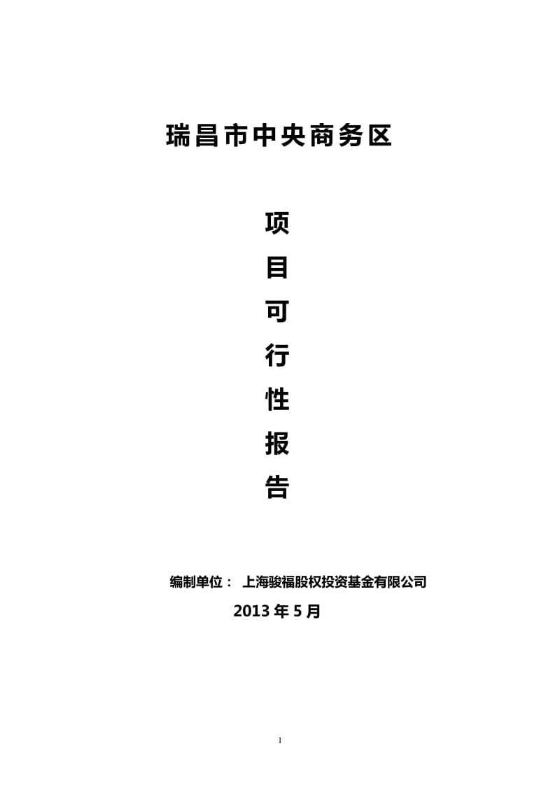 2013上海巽卿瑞昌市中央商务区可行性研究.pdf_第1页