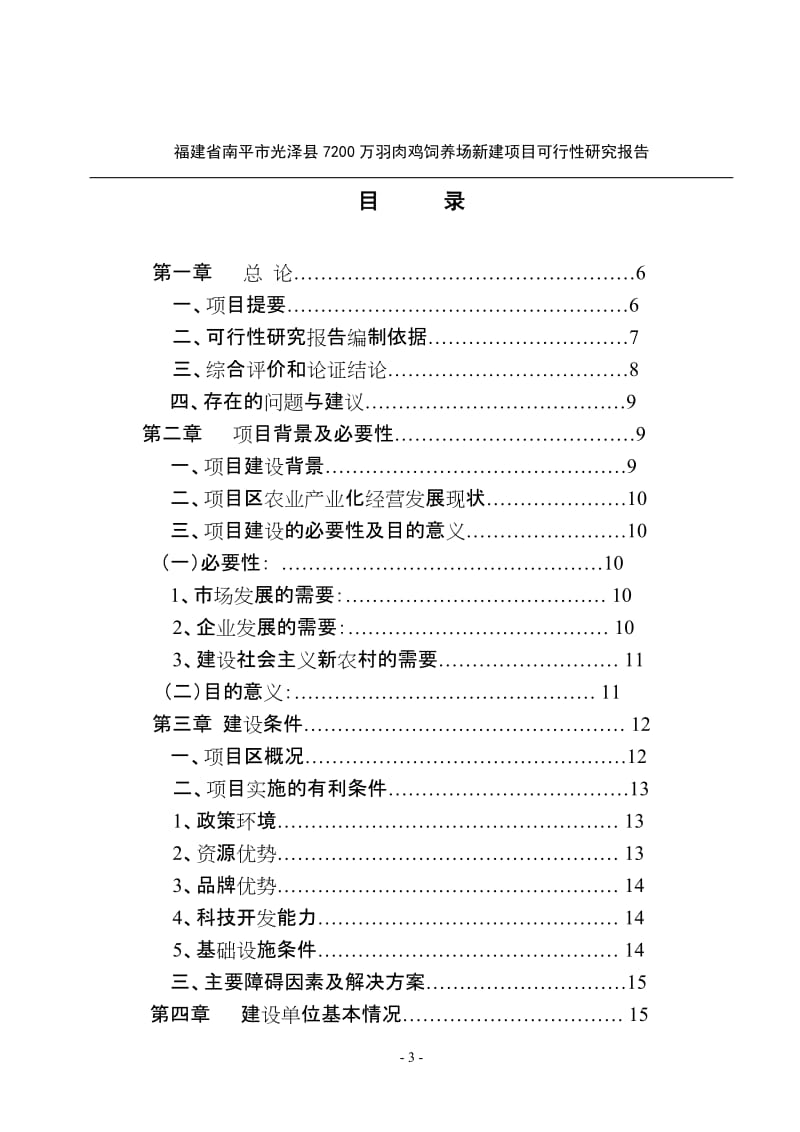 肉鸡饲养场新建项目可行性研究报告.doc_第3页