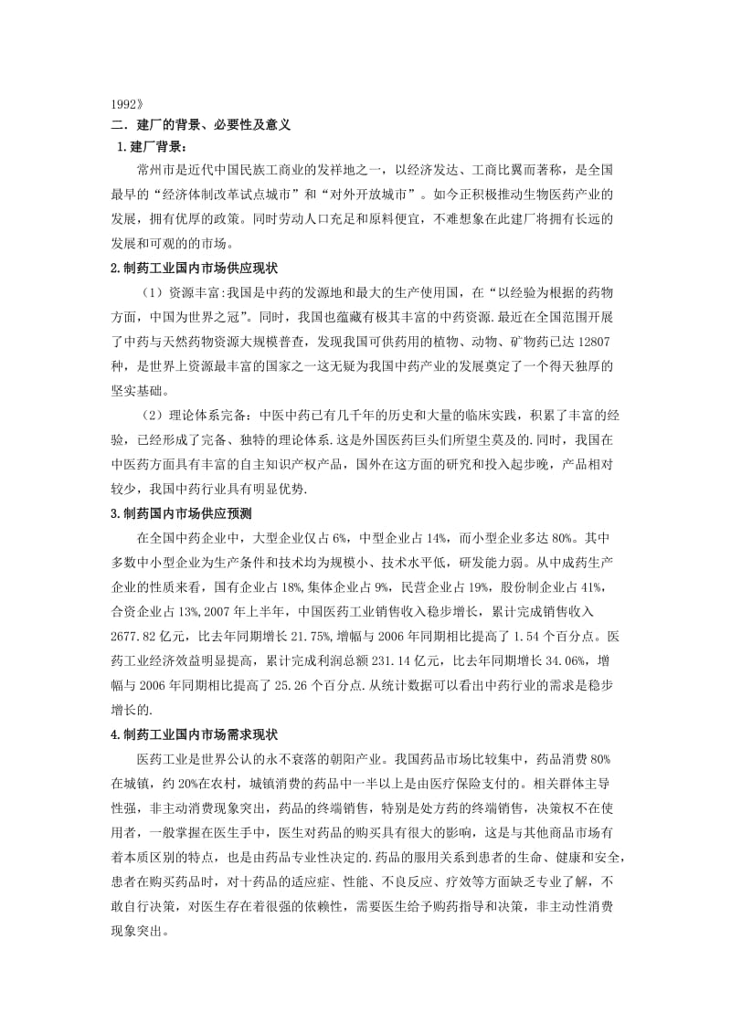 关于新开办药厂的可行性研究报告.doc_第2页