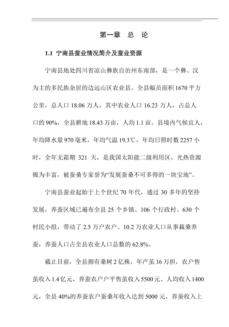 蚕桑产业综合综合开发项目可行性研究报告 (2).doc_第1页