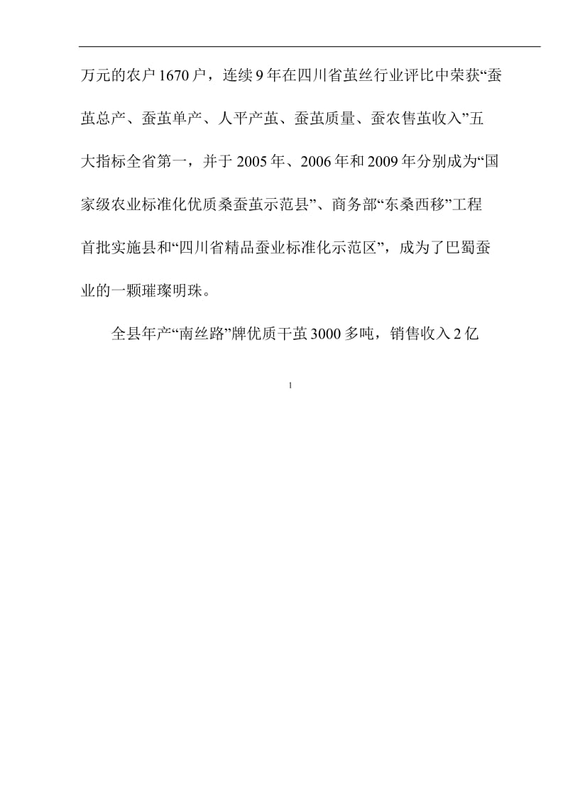 蚕桑产业综合综合开发项目可行性研究报告 (2).doc_第2页