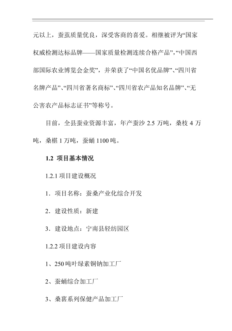 蚕桑产业综合综合开发项目可行性研究报告 (2).doc_第3页