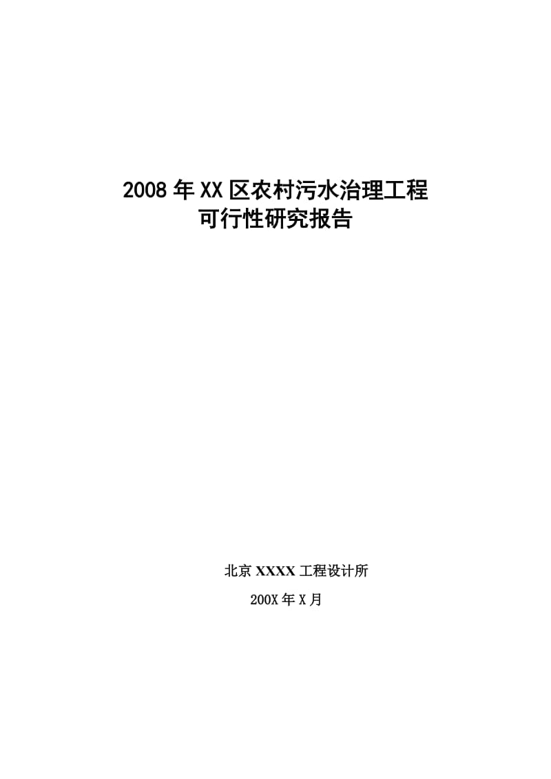 XX区新农村中级以上污水处理工程可行性研究报告 (4).doc_第1页