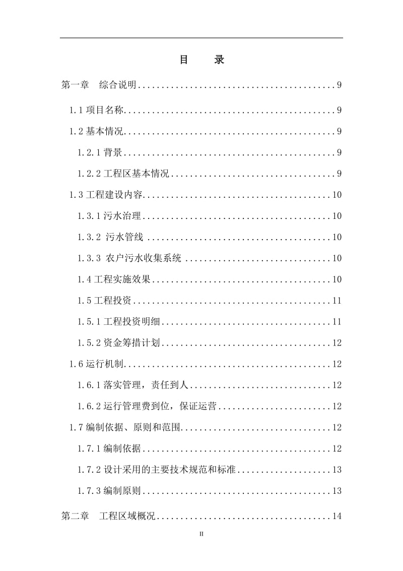 XX区新农村中级以上污水处理工程可行性研究报告 (4).doc_第2页