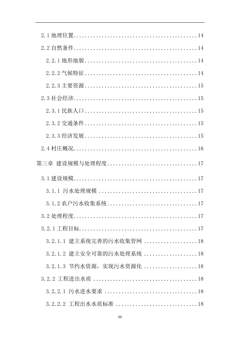 XX区新农村中级以上污水处理工程可行性研究报告 (4).doc_第3页