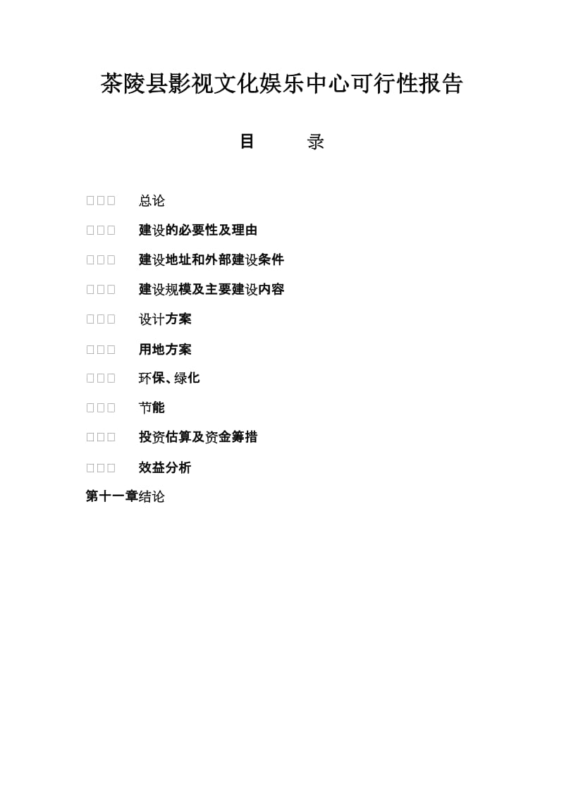 茶陵县影视文化娱乐中心建设项目可行性研究报告.doc_第1页