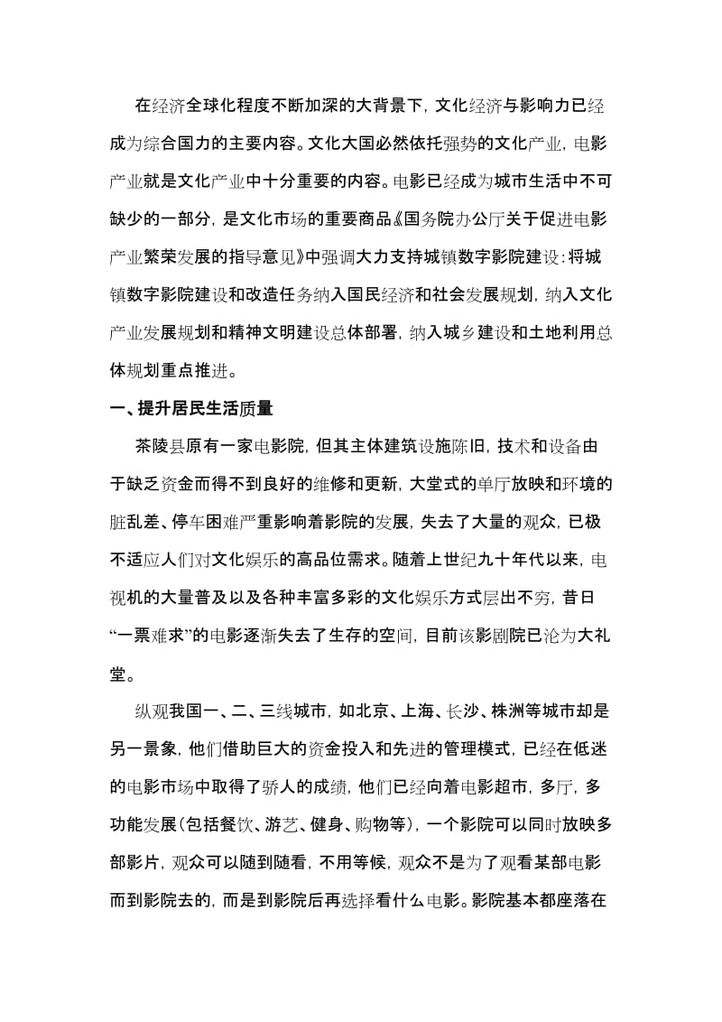 茶陵县影视文化娱乐中心建设项目可行性研究报告.doc_第3页