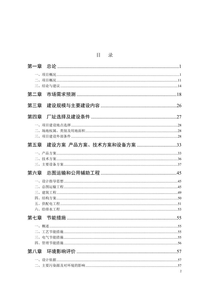 内蒙古秸秆饲料新建项目可行性研究报告.doc_第2页