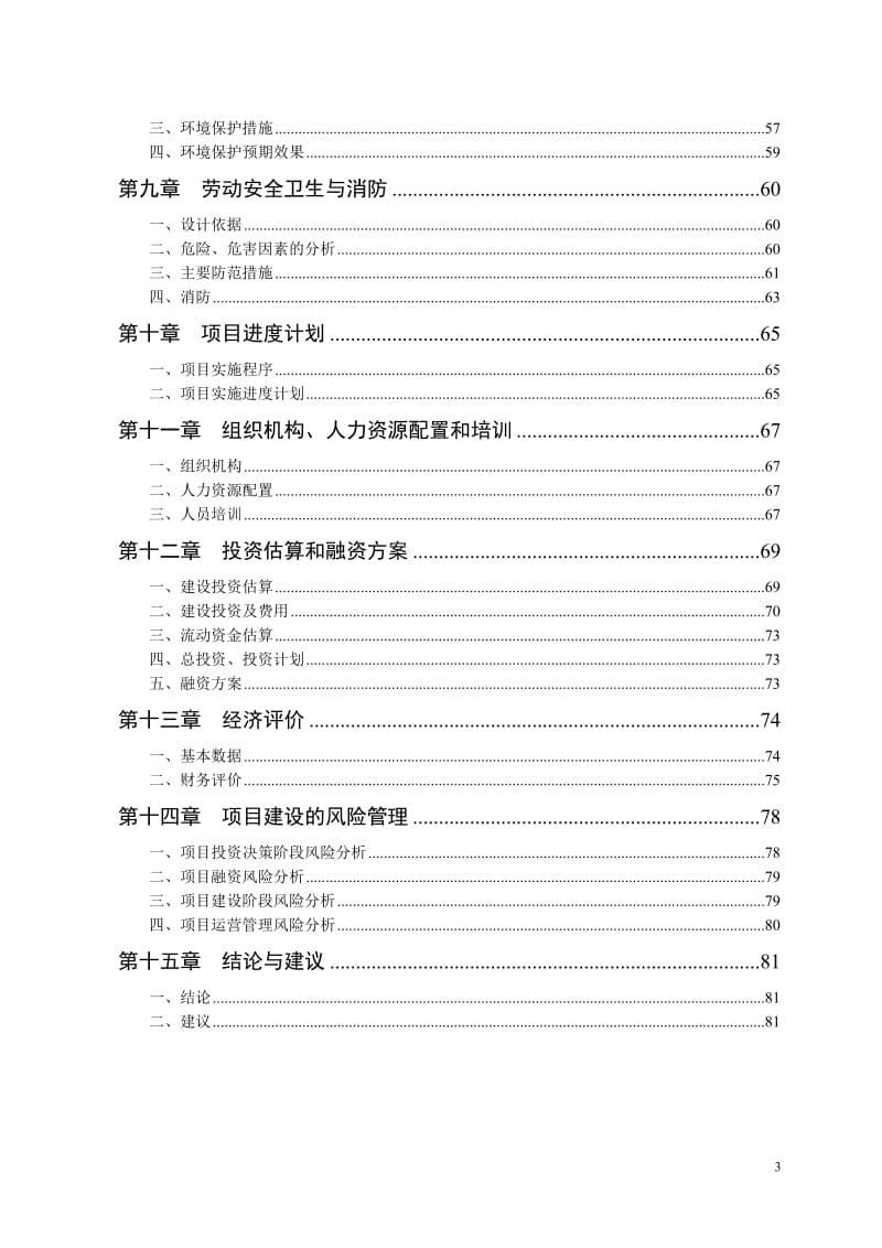 内蒙古秸秆饲料新建项目可行性研究报告.doc_第3页