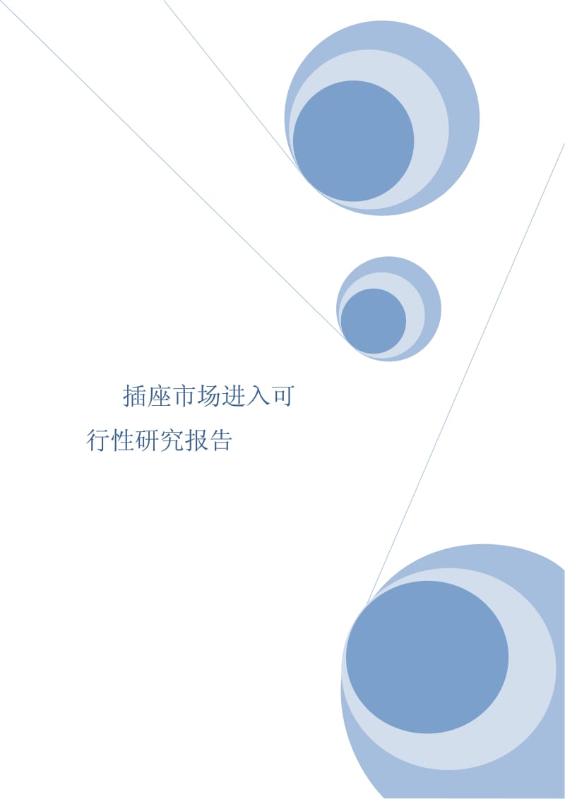 插座市场进入可行性研究报告.pdf_第1页