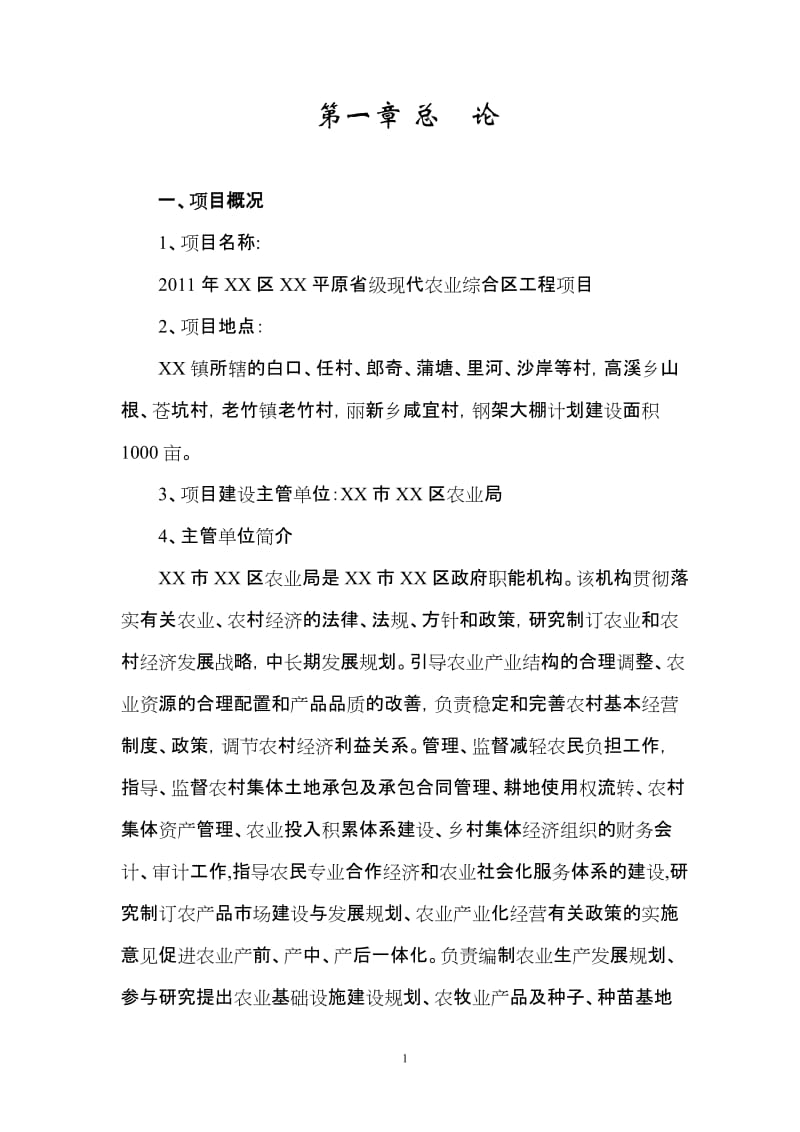 平原省级现代农业综合区工程项目可行性研究报告.doc_第1页