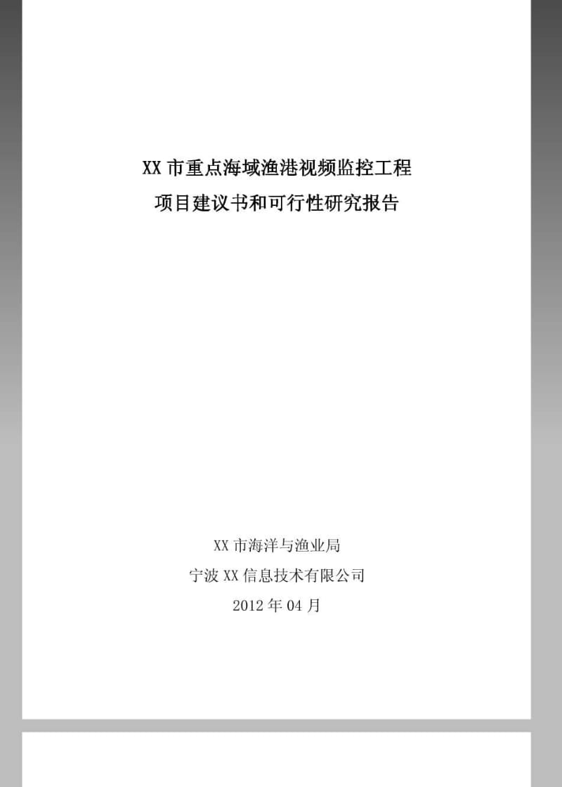 某市重点海域渔港视频监控工程项目可行性研究报告.pdf_第1页