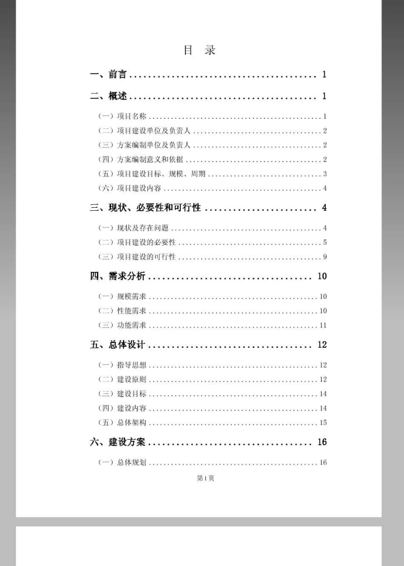 某市重点海域渔港视频监控工程项目可行性研究报告.pdf_第2页