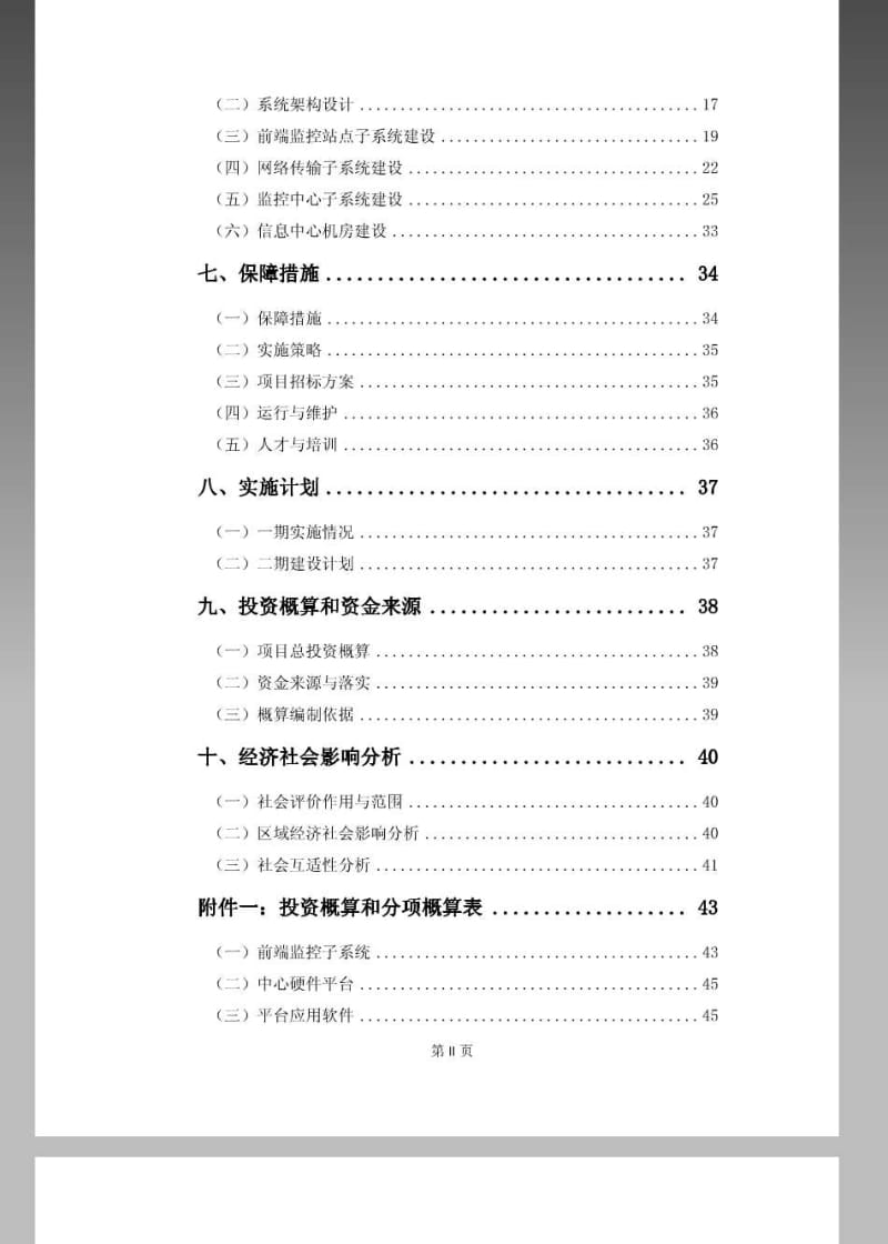 某市重点海域渔港视频监控工程项目可行性研究报告.pdf_第3页