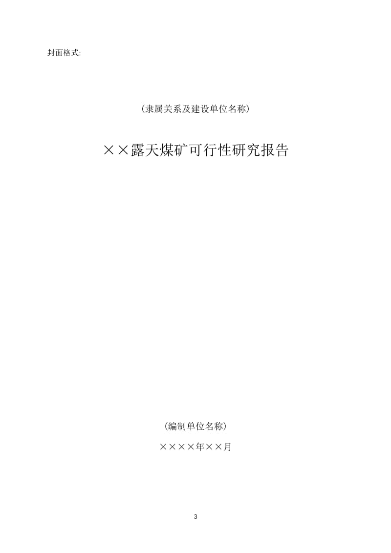 煤炭工业露天煤矿可行性研究报告编制内容36050.doc_第3页