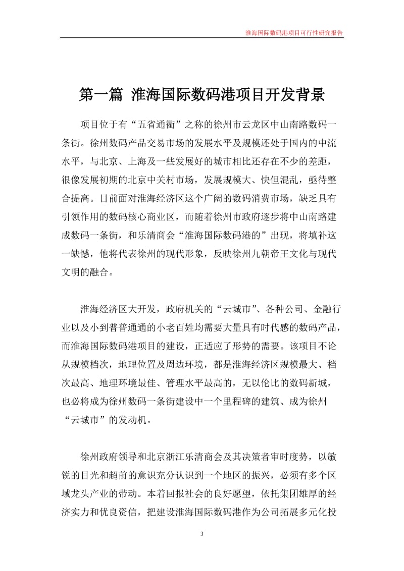 淮海国际数码港可行性研究报告商会版.doc_第3页