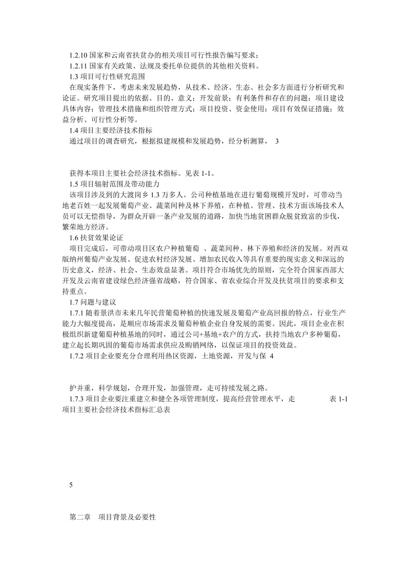 5000亩优质葡萄种植基地建设项目可行性研究报告报审稿.doc_第2页