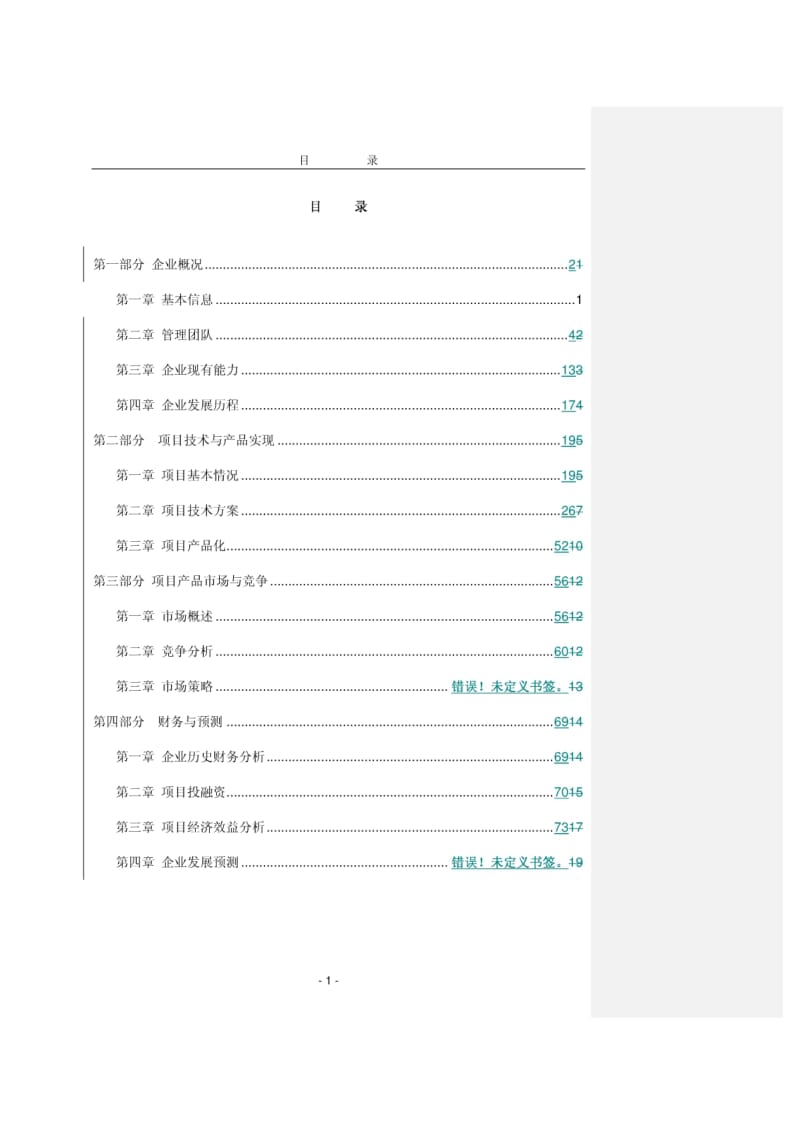 科技型中小企业技术创新基金项目可行性研究报告.pdf_第2页