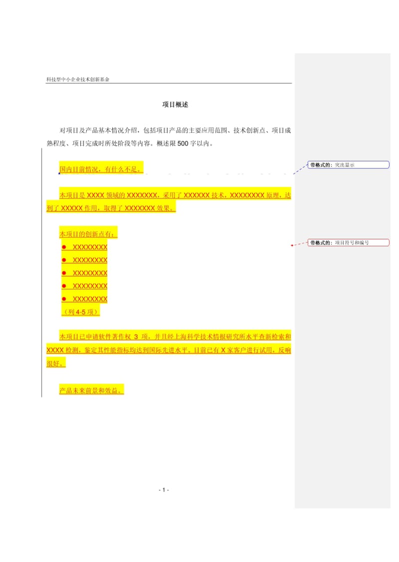 科技型中小企业技术创新基金项目可行性研究报告.pdf_第3页