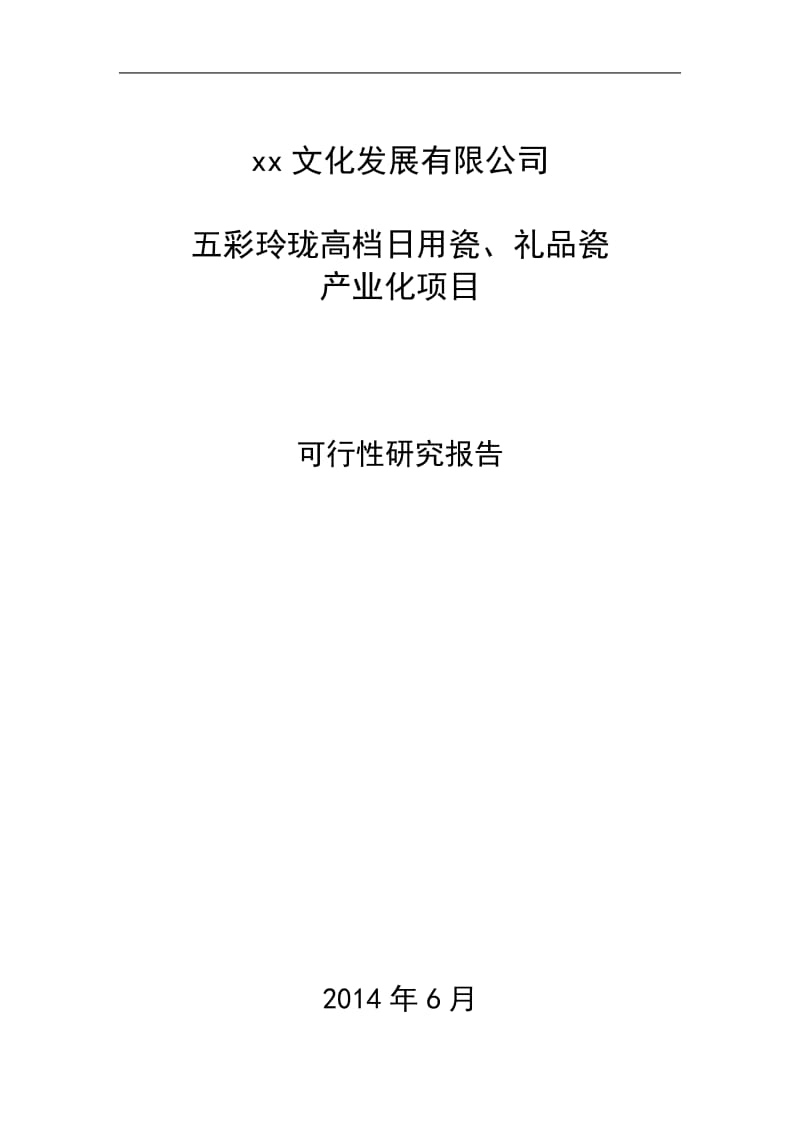 五彩玲珑高档日用瓷、礼品瓷可行性研究报告.doc_第1页