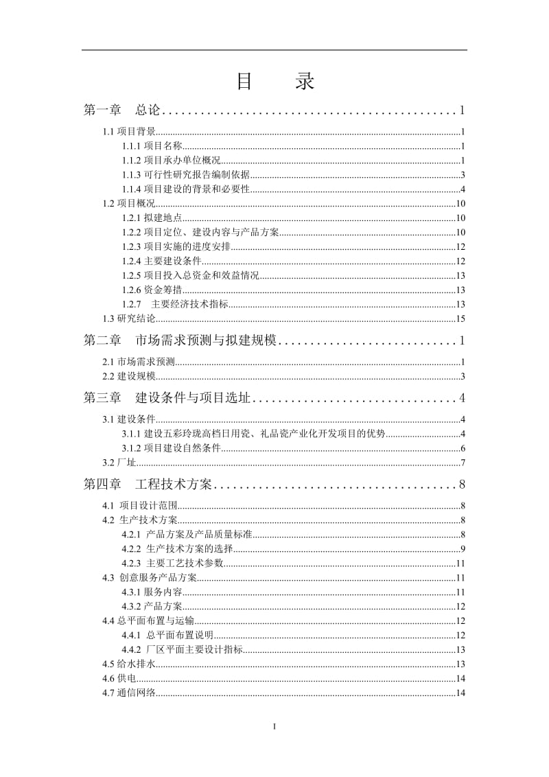 五彩玲珑高档日用瓷、礼品瓷可行性研究报告.doc_第2页